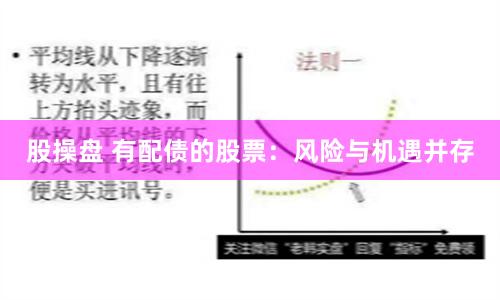 股操盘 有配债的股票：风险与机遇并存