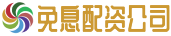免息配资公司