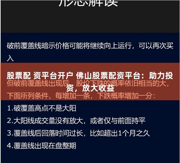 股票配 资平台开户 佛山股票配资平台：助力投资，放大收益