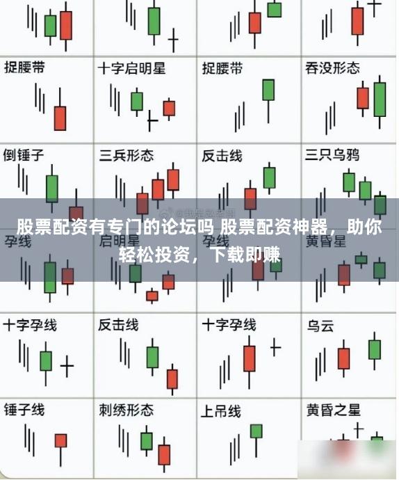 股票配资有专门的论坛吗 股票配资神器，助你轻松投资，下载即赚