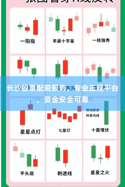 长沙股票配资服务，专业正规平台，资金安全可靠