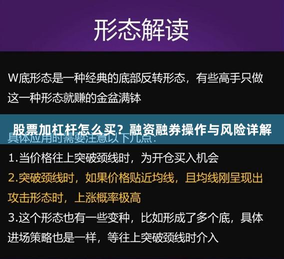 股票加杠杆怎么买？融资融券操作与风险详解