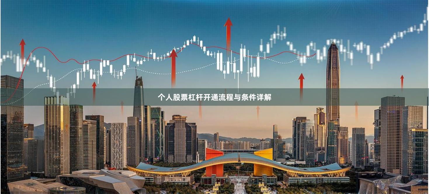 个人股票杠杆开通流程与条件详解