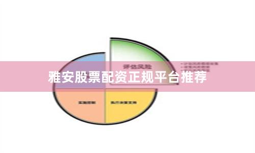 雅安股票配资正规平台推荐
