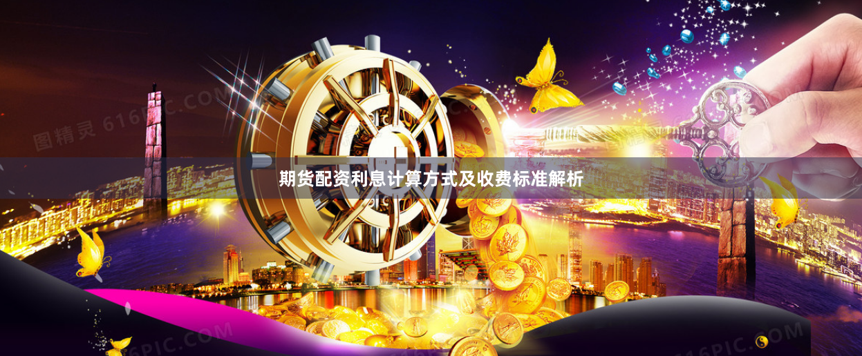 期货配资利息计算方式及收费标准解析