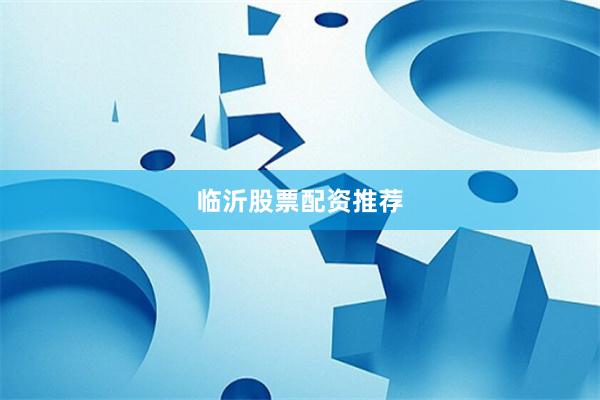临沂股票配资推荐
