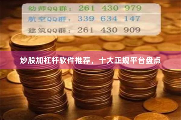 炒股加杠杆软件推荐，十大正规平台盘点