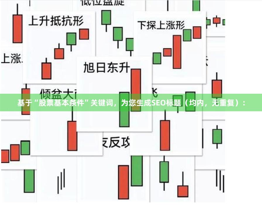 基于“股票基本条件”关键词，为您生成SEO标题（均内，无重复）：